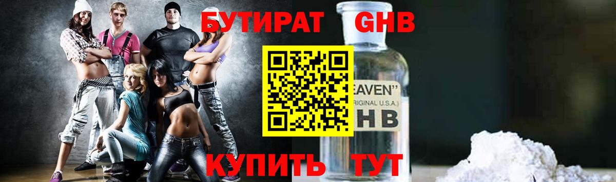 БУТИРАТ  БУТИРАТ жидкий экстази  Вход с VPN  Советск 