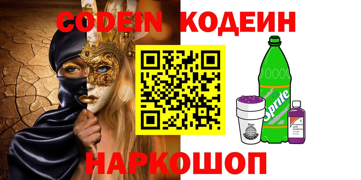 Codein Purple Drank  Вход с VPN  Советск 