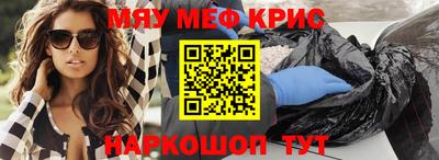 мяу мяу кристалл Рыбинск